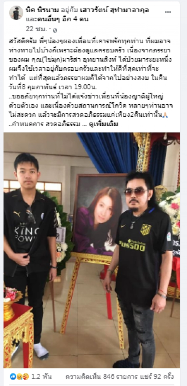 "นิค นิรนาม" สุดเศร้า! สูญเสียภรรยา เผยดูแลจนวินาทีสุดท้าย