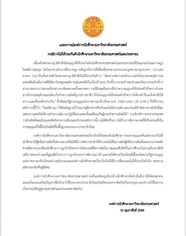 องค์การ นศ.มธ. จี้ปล่อยตัว 4 แกนนำ สู้คดีเต็มที่