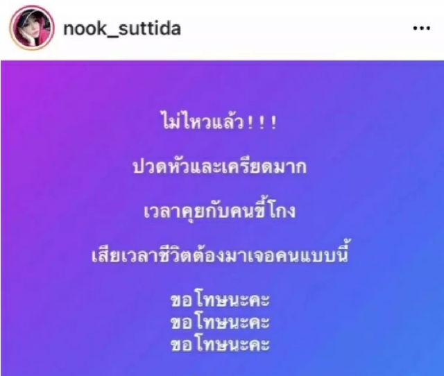 ชาวเน็ตสงสัย!! เกิดอะไรขึ้นหลัง "นุ๊ก สุทธิดา" โพสต์ระบาย ไม่ไหวแล้ว
