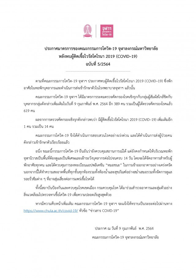 จุฬาฯ พบผู้ติดเชื้อ 'โควิด-19' รวม 14 ราย ย้ำคุมสถานการณ์ได้