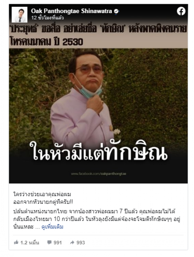 "โอ๊ค" โพสต์เดือดส่งตรงถึง "ลุงตู่" จ้องจะโจมตีแต่ "พ่อแม้ว"