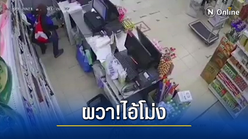 ชาวบ้านผวา ไอ้โม่งบุกเข้าไปชิงทรัพย์ภายในร้านสะดวกซื้อ