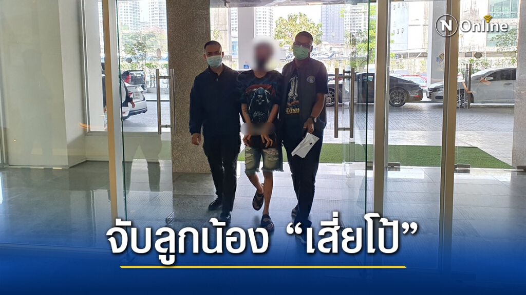 จับเพิ่มอีก 1 ‘ลูกน้อง เสี่ยโป้’ ให้การปฎิเสธ