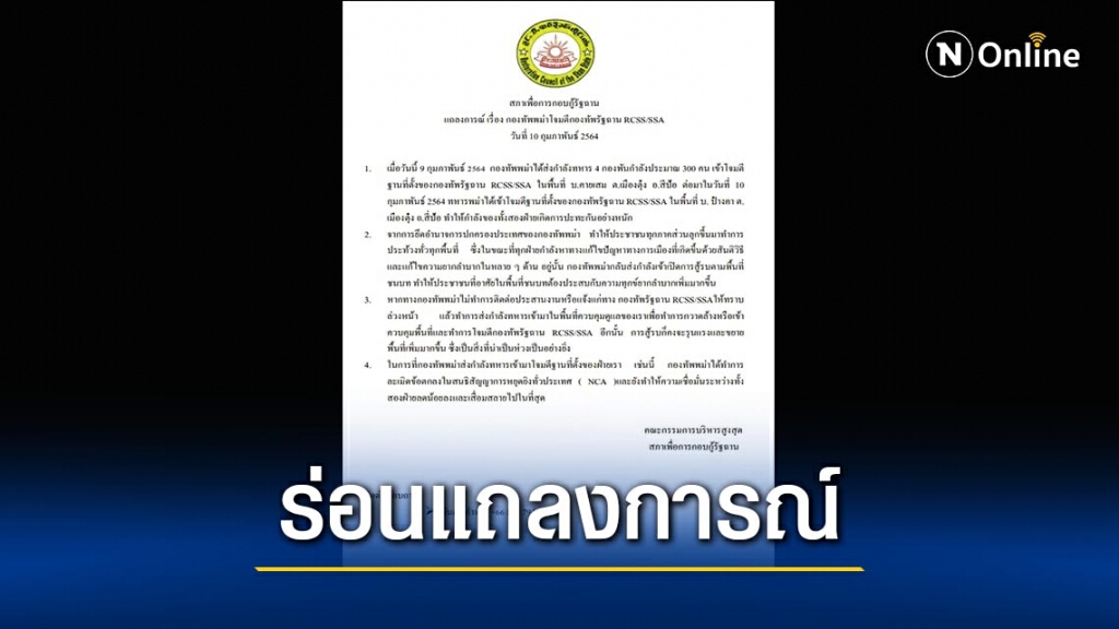 "ไทยใหญ่"ร่อนแถลงการณ์-เมียนมาโจมตีกะทันหัน