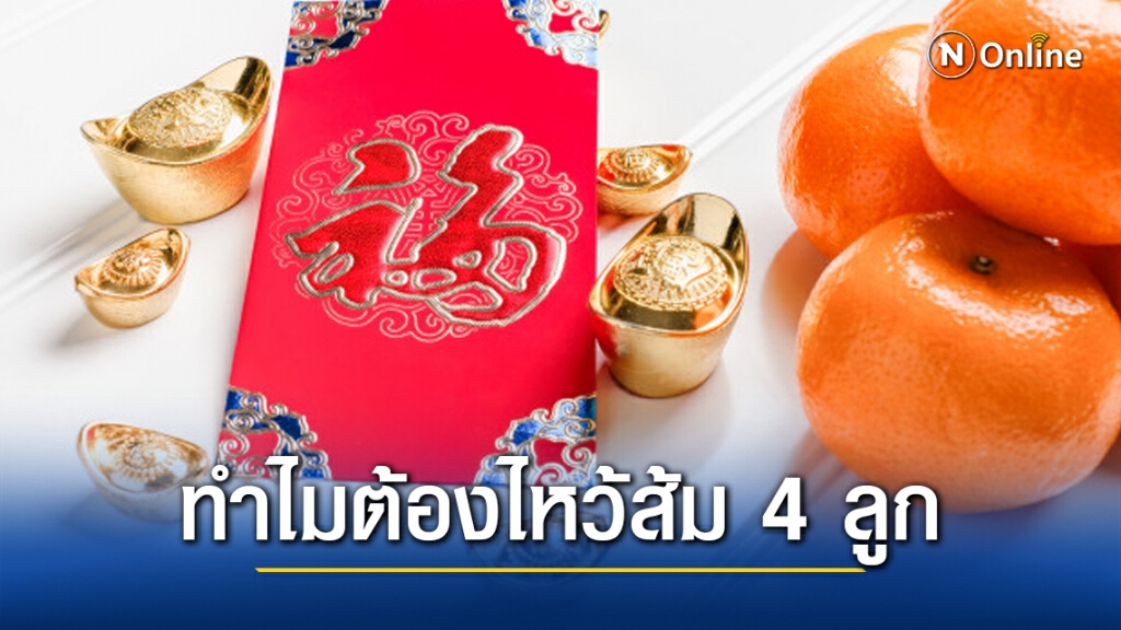 เปิดเหตุผล ทำไม? "ตรุษจีน" ต้องไหว้ส้ม 4 ลูก