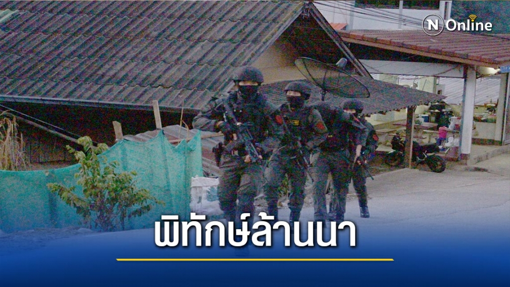 เปิดปฏิบัติการ"พิทักษ์ล้านนา"ปิดล้อม8จว.เหนือ