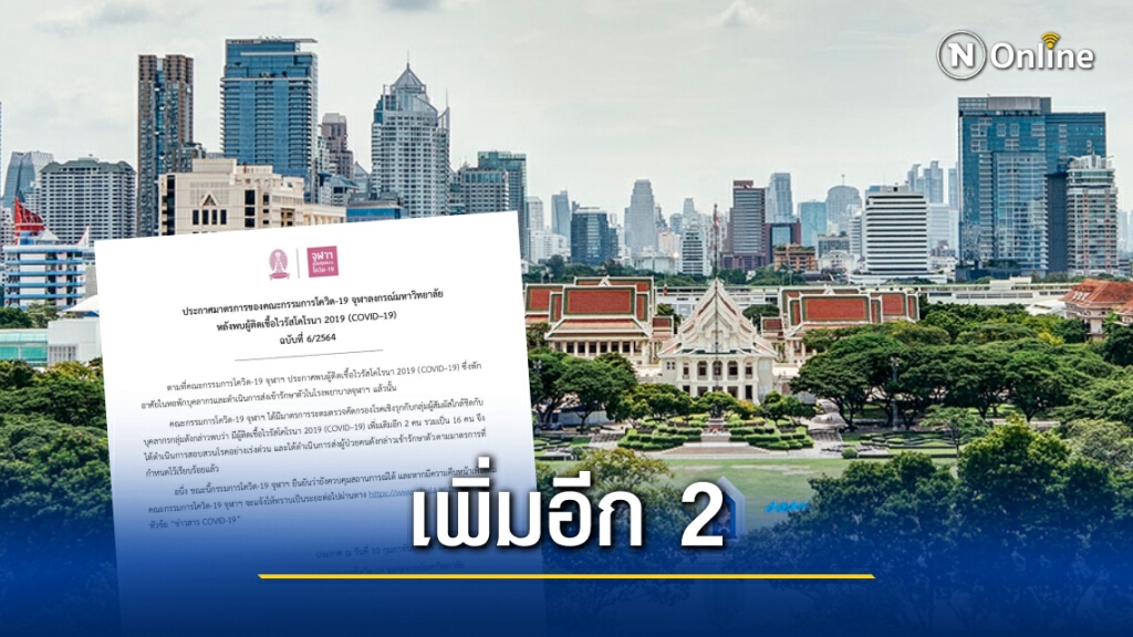 "จุฬา" พบผู้ติดเชื้อโควิดเพิ่ม 2 ราย ยอดรวม 16 ราย