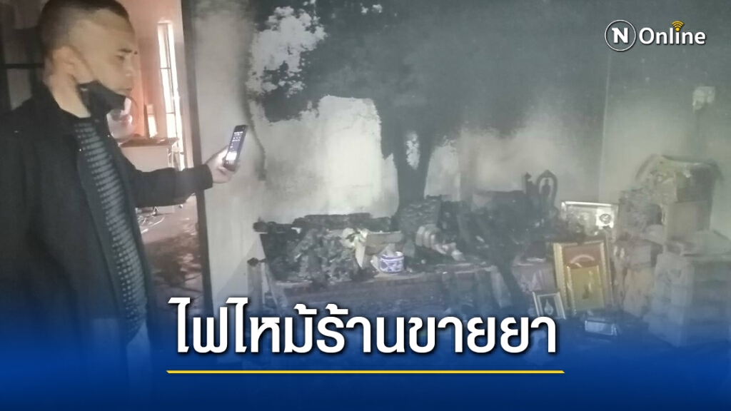 ไฟไหม้ร้านขายยากลางเมืองย่าโม ไฟไหม้ร้านขายยากลางเมืองย่าโม