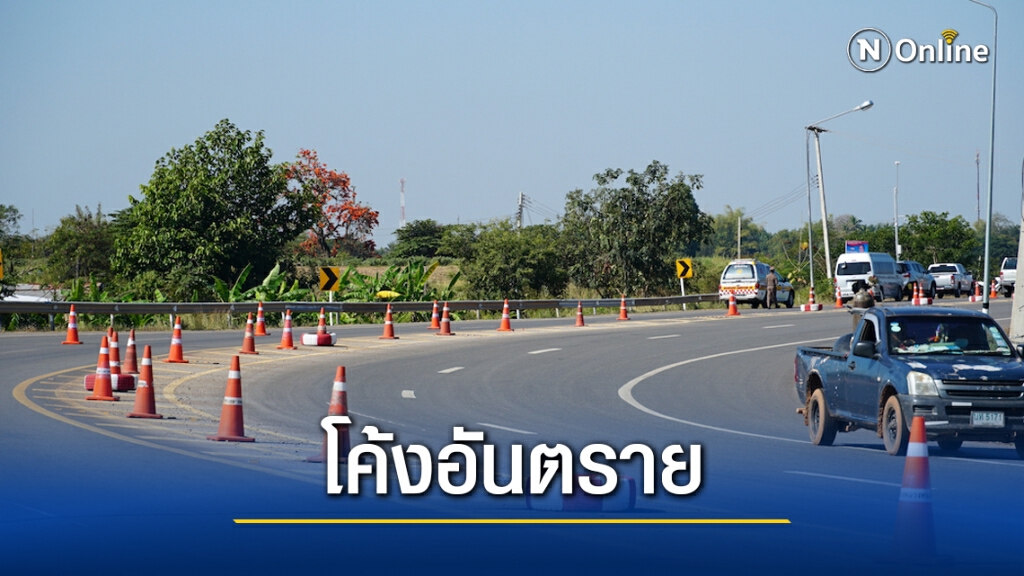 เร่งแก้ปัญหาโค้งบ้านเวินเกิดอุบัติเหตุบ่อยครั้ง