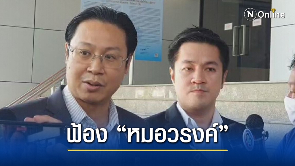 "ก้าวไกล" ฟ้อง "หมอวรงค์-ณฐพร" เรียกค่าเสียหาย 24 ล้าน "ก้าวไกล" ฟ้อง "หมอวรงค์-ณฐพร" เรียกค่าเสียหาย 24 ล้าน