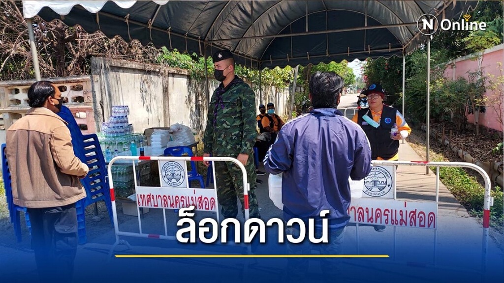 "ล็อกดาวน์"ชุมชนย่านมัสยิดอันซอร์