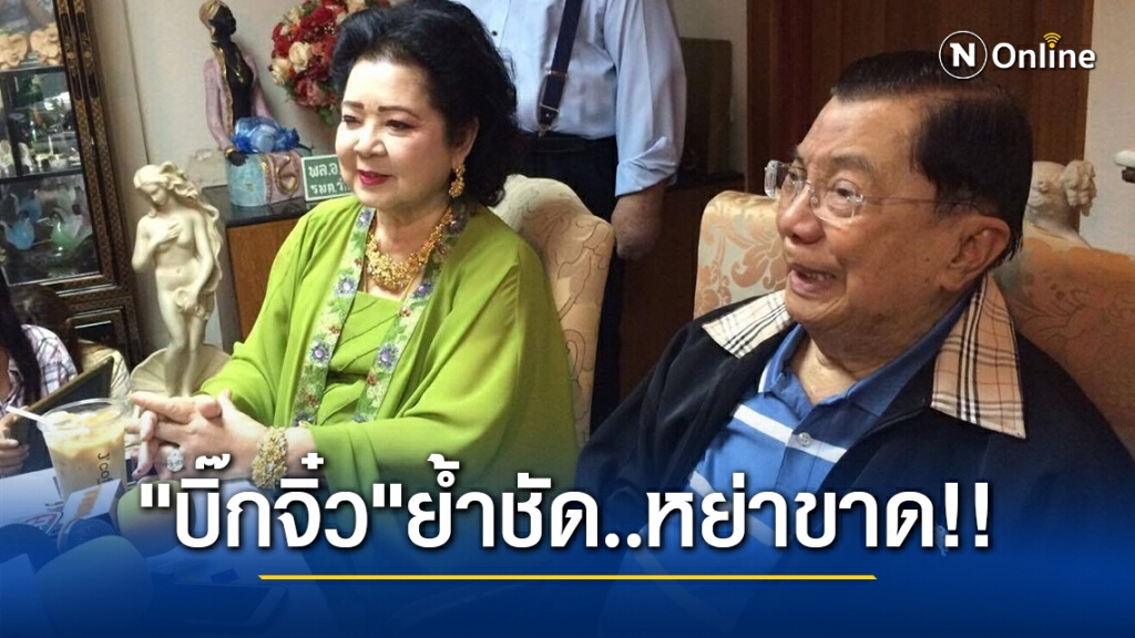 "บิ๊กจิ๋ว"ย้ำชัดหย่าขาด"คุณหญิงพันธุ์เครือ" พร้อมฟ้องเรียกทรัพย์สินคืน
