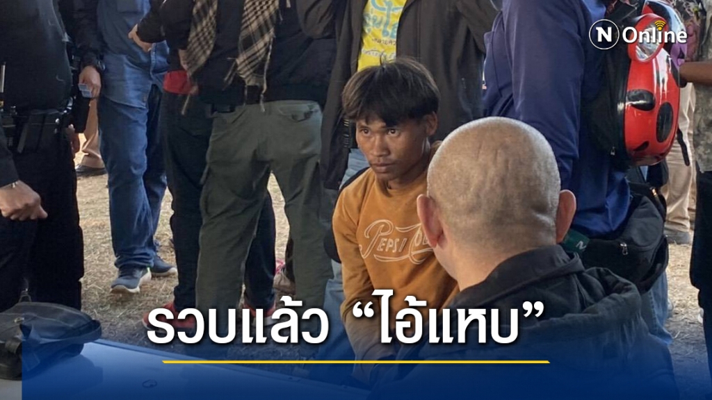 รวบแล้ว "ไอ้แหบ" ฆาตรกรโหดฆ่าด.ญ.8ขวบ รวบแล้ว "ไอ้แหบ" ฆาตรกรโหดฆ่าด.ญ.8ขวบ