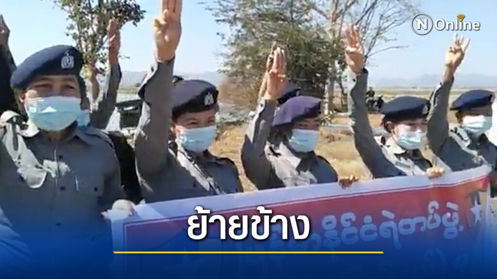 ย้ายฝั่งอย่างต่อเนื่อง! เผยภาพตร.เมียนมาแตกแถว หันมาอยู่ข้างผู้ประท้วง
