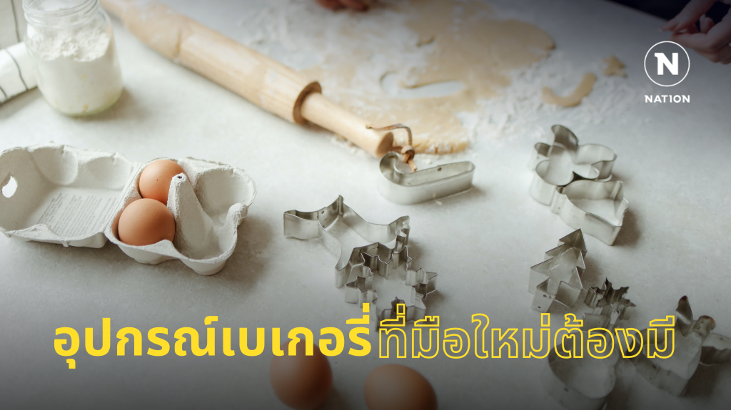 อุปกรณ์เบเกอรี่...ที่มือใหม่ต้องมี