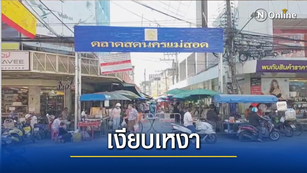 ตลาดสด"แม่สอด"เงียบเหงา-พบติดเชื้อ26ราย