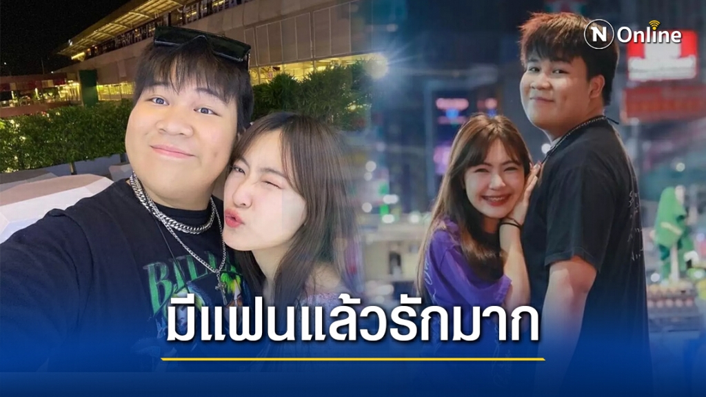 "อาไท กลมกิ๊ก" เปิดตัวแฟนสาวนอกวงการ โชว์หวานมีแฟนแล้วรักมาก