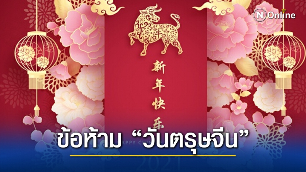 9 ข้อห้ามในวัน 'ตรุษจีน' 2564 เชื่อไว้ไม่เสียหาย