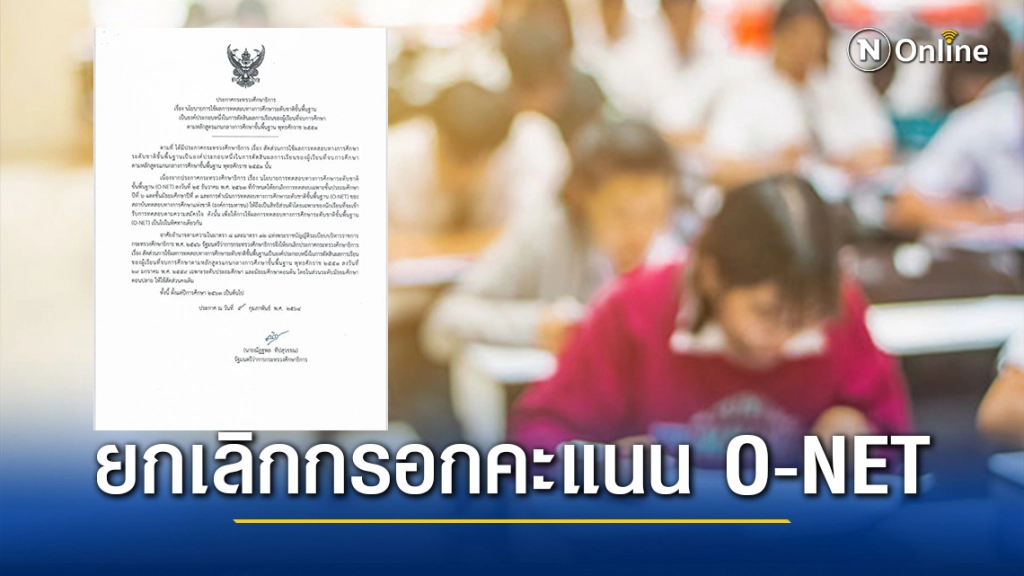 ศธ.ประกาศ ยกเลิกกรอกคะแนน O-NET ของ นร. ป.6 และ ม.3 ลงใน ปพ.1 ส่วนชั้น ม.6 ยังคงเดิม