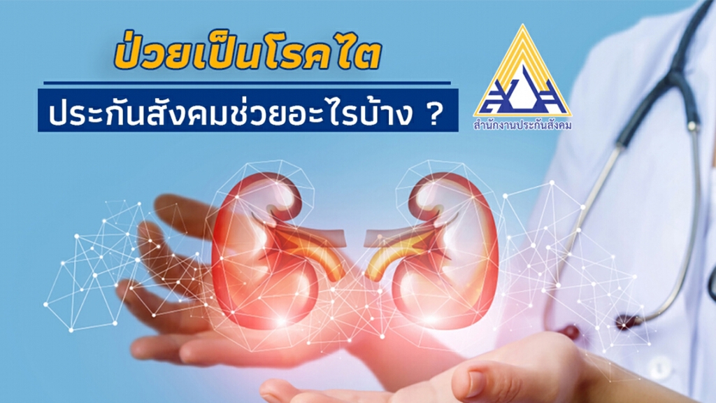 สำนักงานประกันสังคมเผย ผู้ป่วยโรคไตวายเรื้อรังสามารถใช้สิทธิประกันสังคมบำบัดโรคไตได้