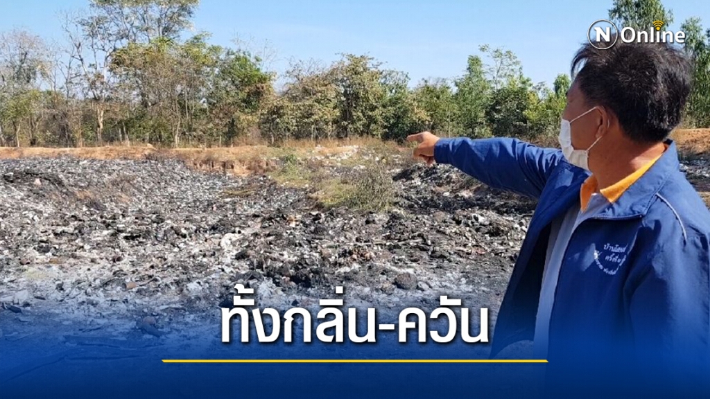 ชาวบ้านร้องขยะส่งกลิ่นเหม็น วอนจังหวัดเร่งแก้ปัญหา