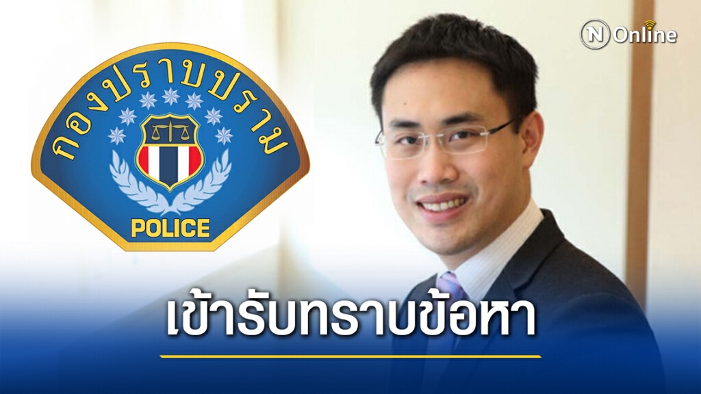 "น้องธนาธร"ดอดเข้าพบกองปราบฯรับทราบข้อหาจ่ายสินบนเช่าที่ 20 ล้าน