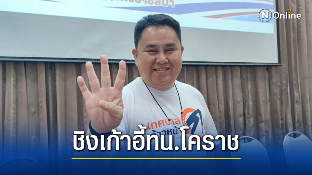 "คณะก้าวหน้า นครราชสีมา" ประกาศปักธงลงสนาม ทน.โคราช