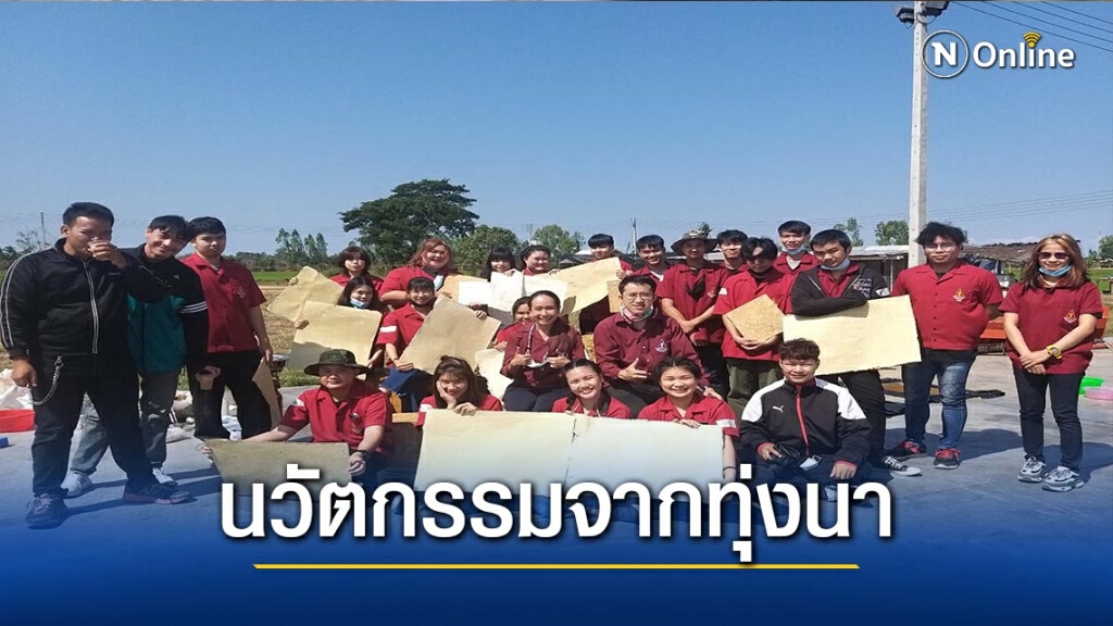 มรภ.อุตรดิตถ์ เจ๋งคิดค้น"นวัตกรรมจากทุ่งนา"