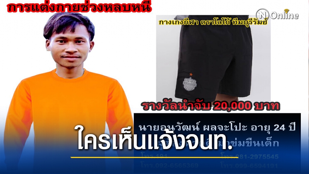 ล่าไอ้แหบทั้งทางบก-อากาศ ตั้งรางวัลนำจับ2หมื่น