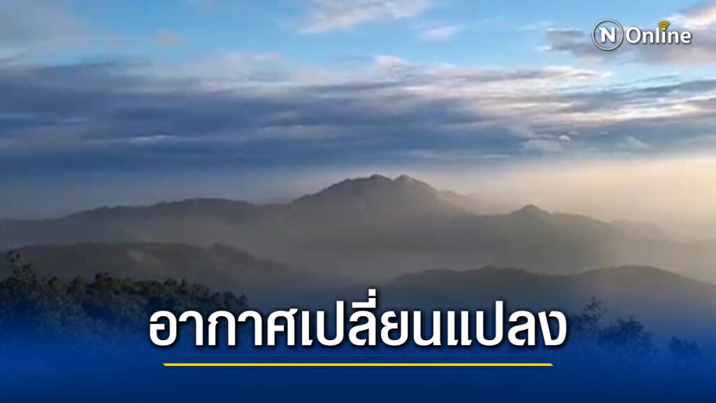 พยากรณ์อากาศวันนี้ เตือนไทยตอนบนอากาศเย็นถึงหนาว