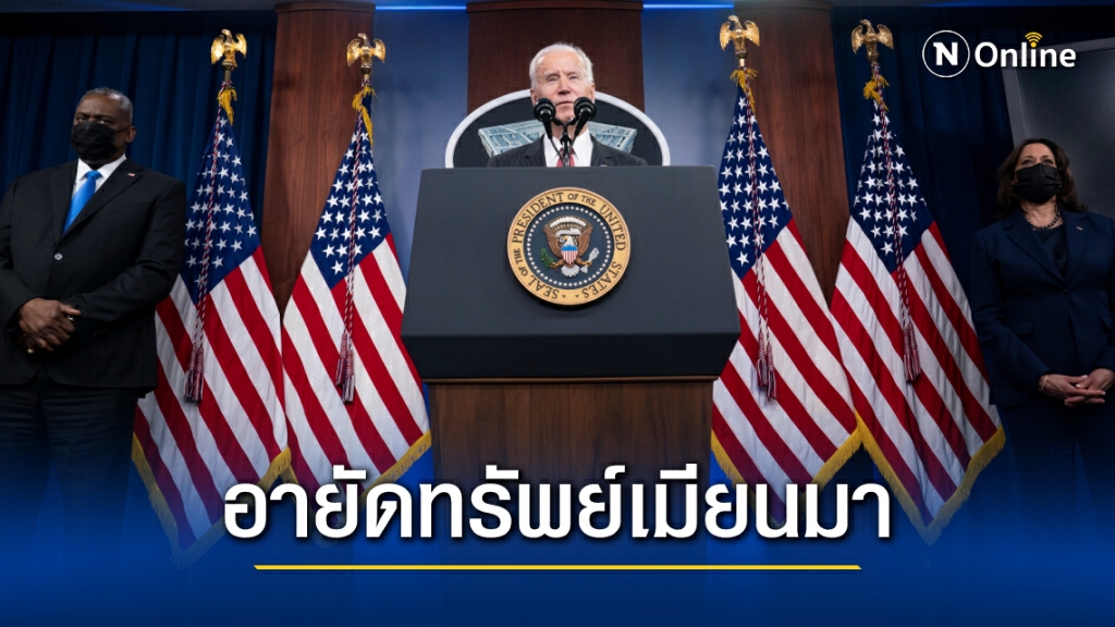 "ไบเดน" สั่งอายัดทรัพย์สินเมียนมาพันล้าน