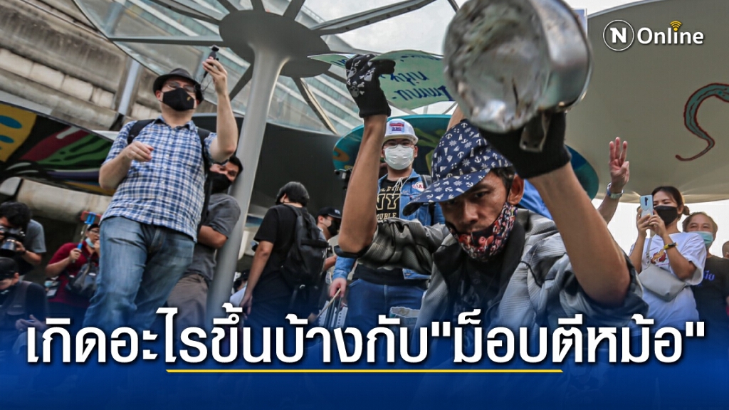 เกิดอะไรขึ้นบ้างกับ"ม็อบตีหม้อ"เมื่อวานนี้ มาไล่ไทม์ไลน์กัน