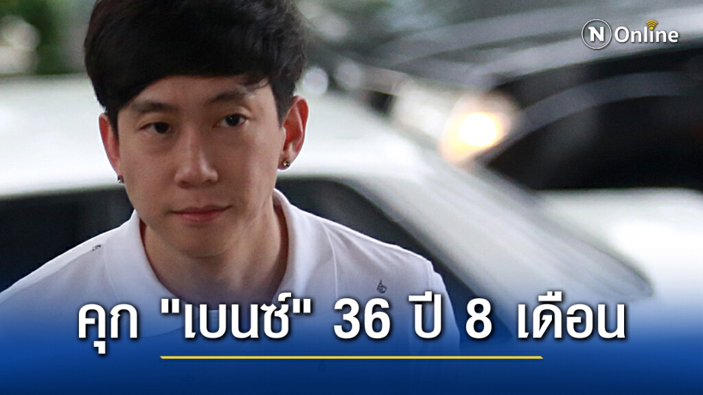 ศาลอุทธรณ์เพิ่มโทษจำคุก "เบนซ์ เรซซิ่ง" 36 ปี 8 เดือน ศาลอุทธรณ์เพิ่มโทษจำคุก "เบนซ์ เรซซิ่ง" 36 ปี 8 เดือน