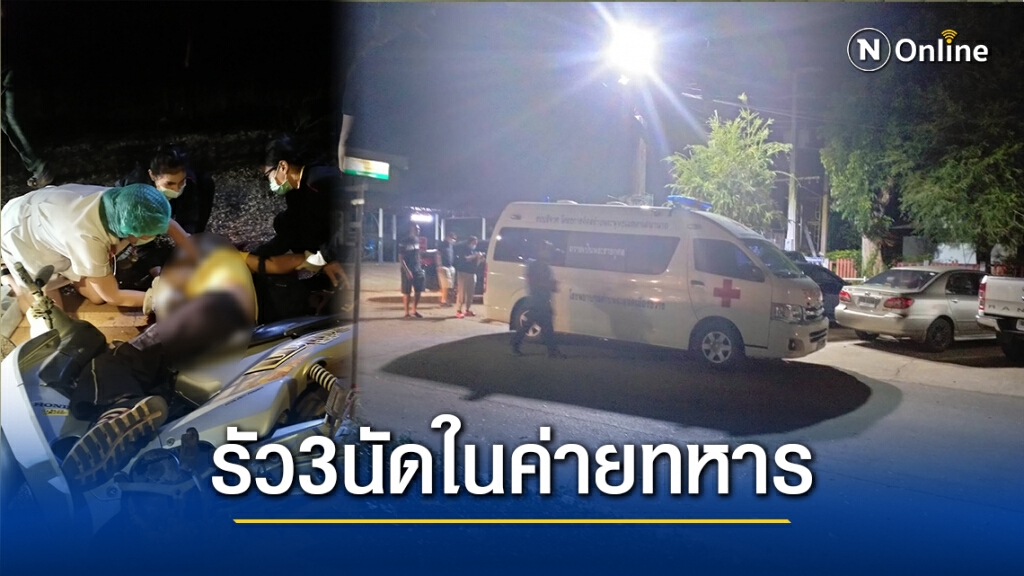 อุกอาจ!คนร้ายบุกยิง3นัด นายทหารยศร.ท.ดับคาค่ายพระยอดเมืองขวาง