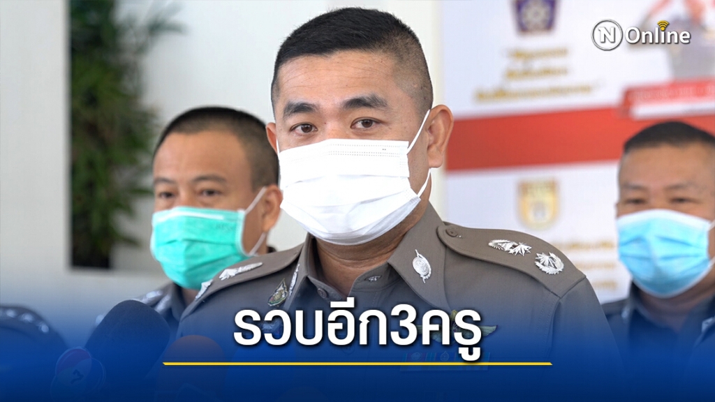 รวบ 3 ครู หลังหลอกสวมสิทธิ์โครงการรัฐ