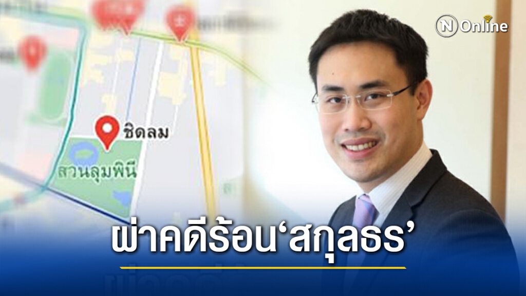 คดีหลอกเช่าที่ดินทำเลทองชิดลมโยง"น้องธนาธร"