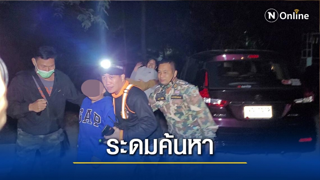 ระดมค้นหา ครู-นร.ออทิสติกหลงป่าขุนช่างเคี่ยน