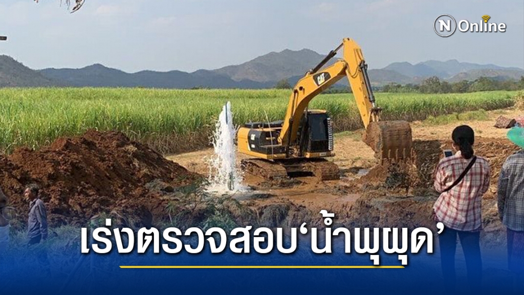 ตื่นตาตื่นใจ!! พบน้ำพุผุดที่เมืองกาญจน์ นายอำเภอบ่อพลอยรุดตรวจสอบพื้นที่