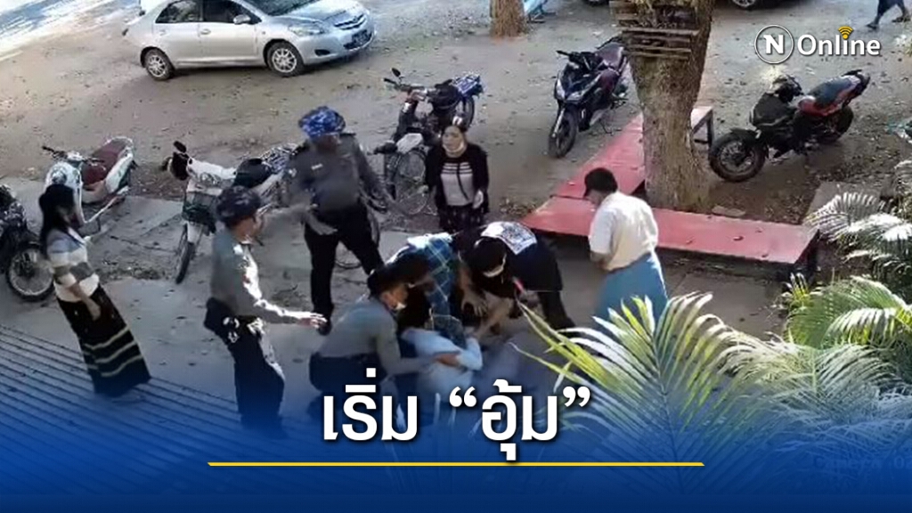 ชาวเน็ตเมียนมาแห่แชร์คลิป ตร.อุ้มแกนนำโดยไร้หมายจับ ชาวเน็ตเมียนมาแห่แชร์คลิป ตร.อุ้มแกนนำโดยไร้หมายจับ