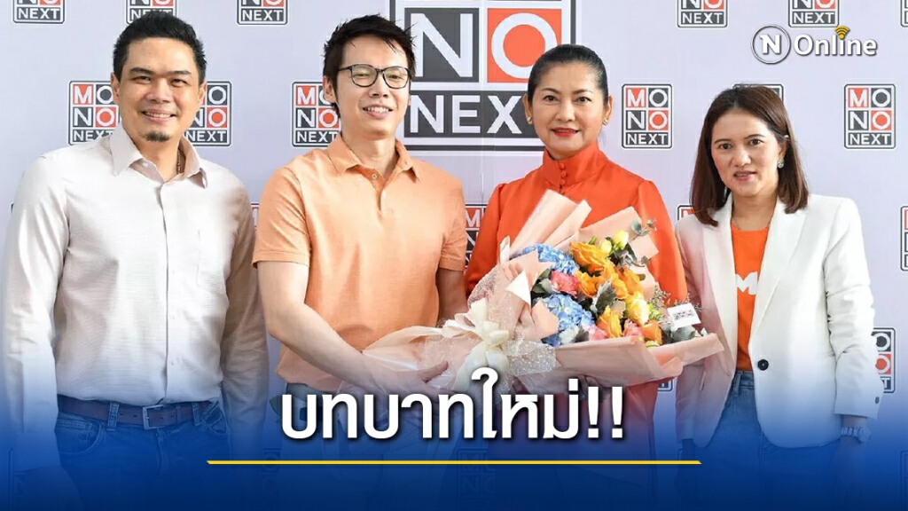 ช็อกวงการ! แดง ธัญญา โบกมือลาช่อง 3 นั่งแท่นบริหาร MONO NEXT