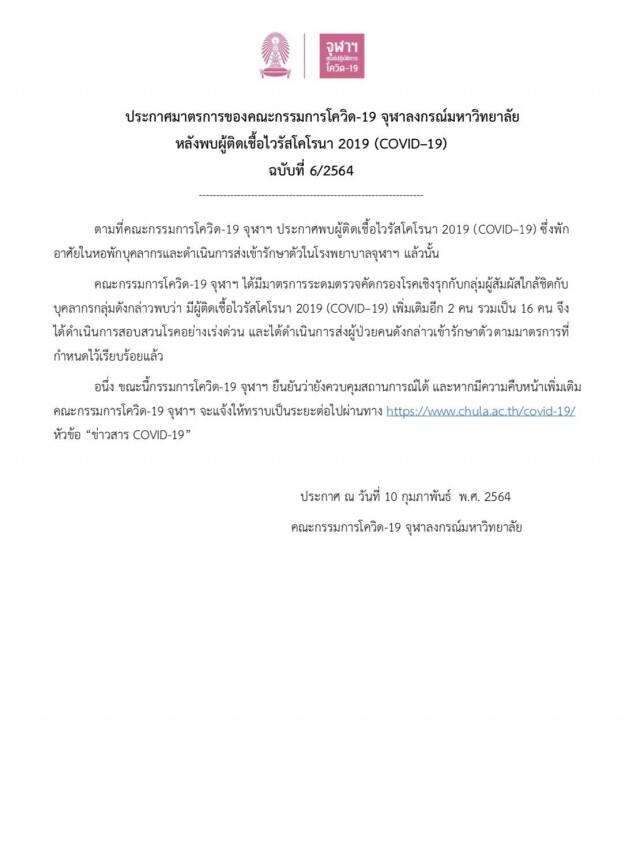"จุฬา" พบผู้ติดเชื้อโควิดเพิ่ม 2 ราย ยอดรวม 16 ราย