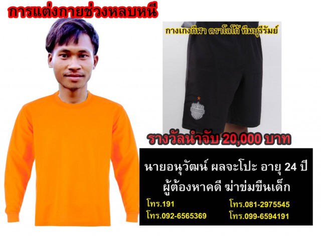 ล่าไอ้แหบทั้งทางบก-อากาศ ตั้งรางวัลนำจับ2หมื่น