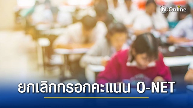 ศธ.ประกาศ ยกเลิกกรอกคะแนน O-NET ของ นร. ป.6 และ ม.3 ลงใน ปพ.1 ส่วนชั้น ม.6 ยังคงเดิม