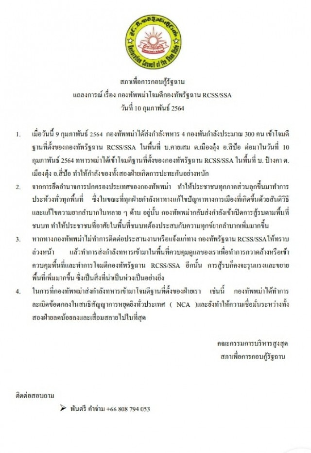 "ไทยใหญ่"ร่อนแถลงการณ์-เมียนมาโจมตีกะทันหัน