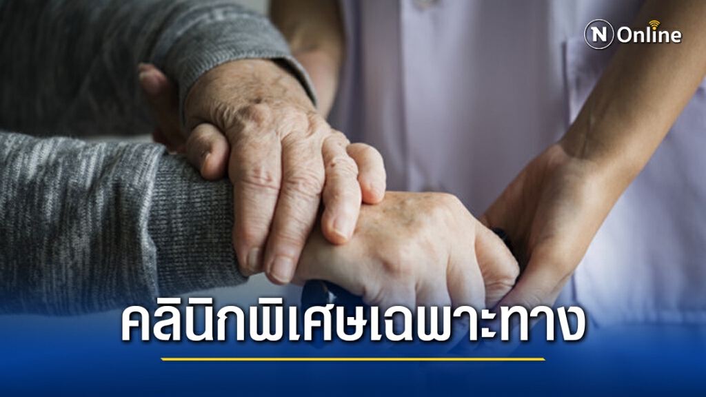 สธ.เปิด"คลินิกพิเศษเฉพาะทาง โรคผู้สูงอายุ" ในวันหยุดราชการทุกวันอาทิตย์ นำร่องที่รพ.อุดรธานี