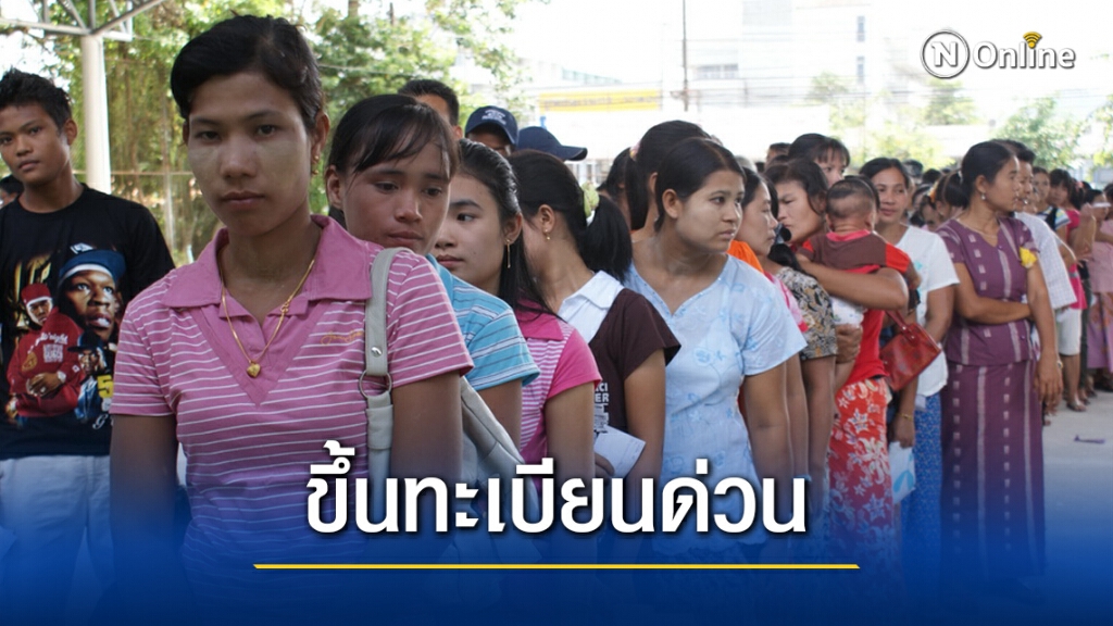 จัดหางานระนองย้ำ เร่งขึ้นทะเบียนต่างด้าวผิดกม. จัดหางานระนองย้ำ เร่งขึ้นทะเบียนต่างด้าวผิดกม.