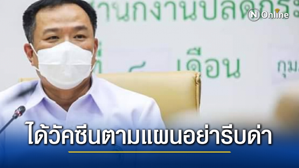 อนุทินย้ำชัด !! ได้วัคซีนโควิดตามแผนก.พ.นี้ ขอฝั่งการเมืองอย่ารีบด่า