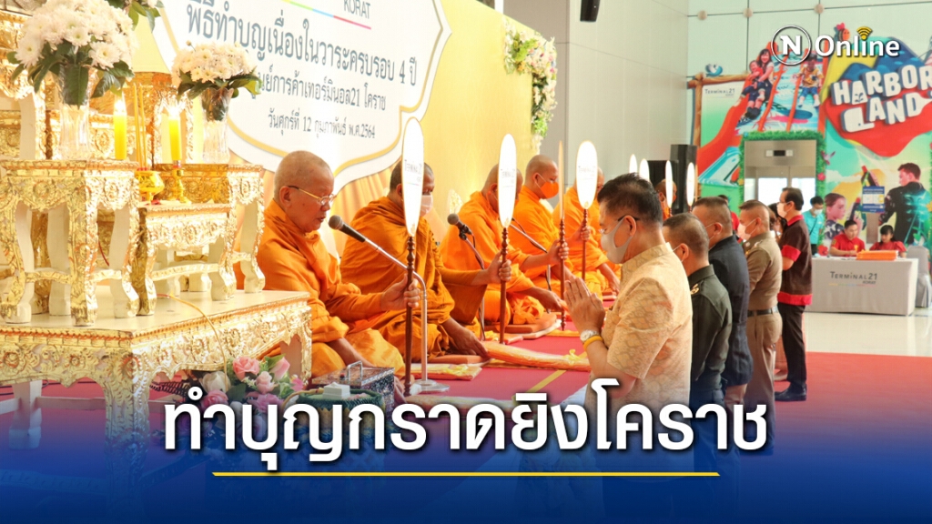 ทำบุญครบรอบ 1 ปีเหตุกราดยิงเทอร์มินอล