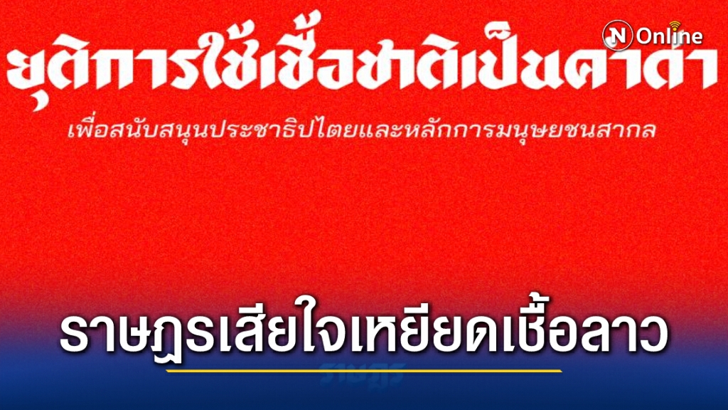"ก๊วนราษฎร" เสียใจ พ่นสีเหยียดเชื้อชาติลาว "ก๊วนราษฎร" เสียใจ พ่นสีเหยียดเชื้อชาติลาว