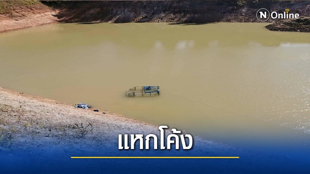 รถครูดอยแหกโค้งตกอ่างเก็บน้ำดับ3